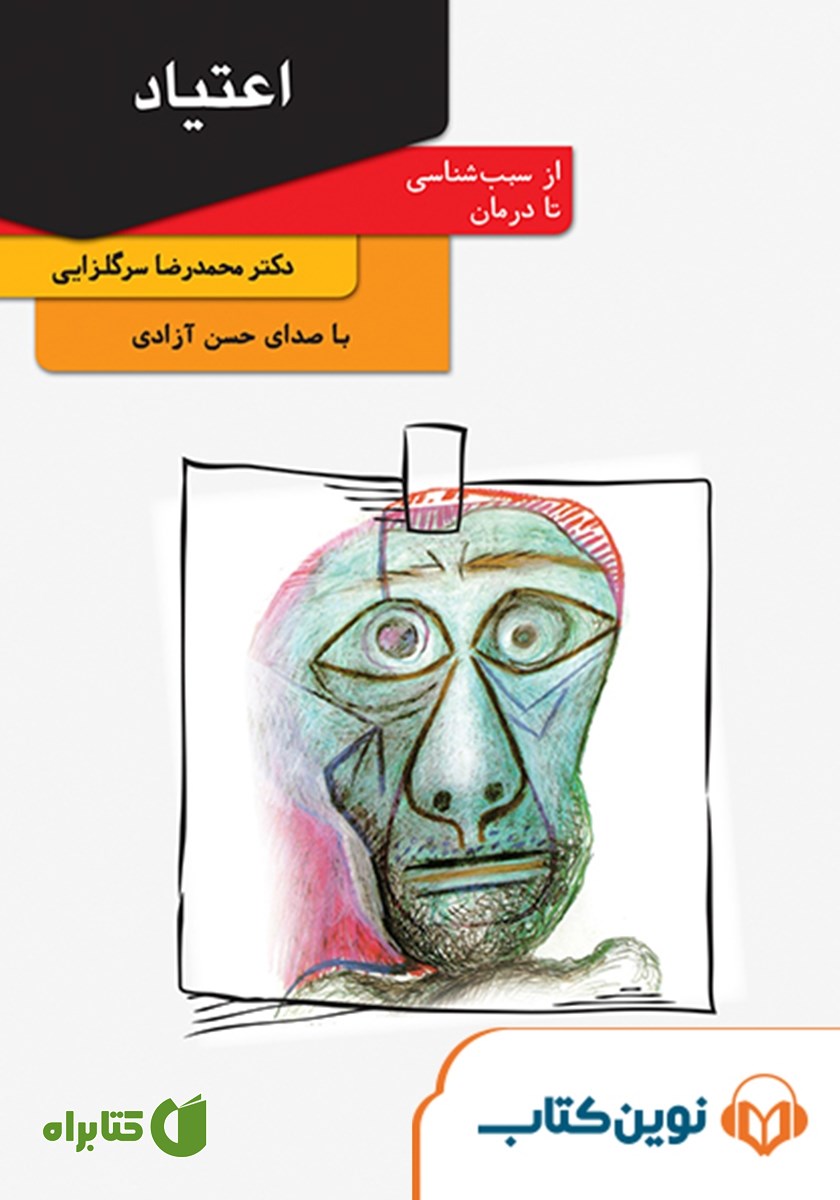 کتاب صوتی اعتیاد: از سبب‌شناسی تا درمان