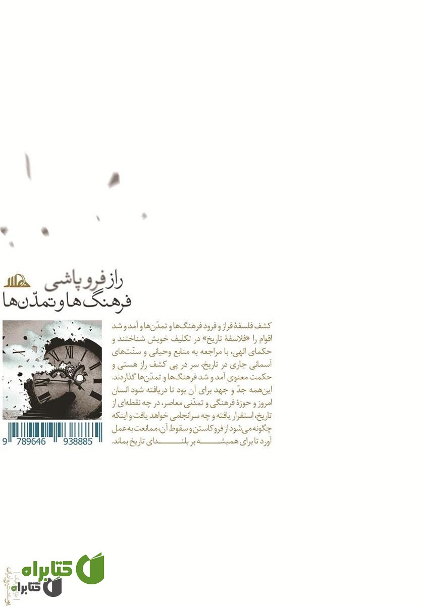 پشت جلد کتاب راز فروپاشی فرهنگ‌ها و تمدن‌ها