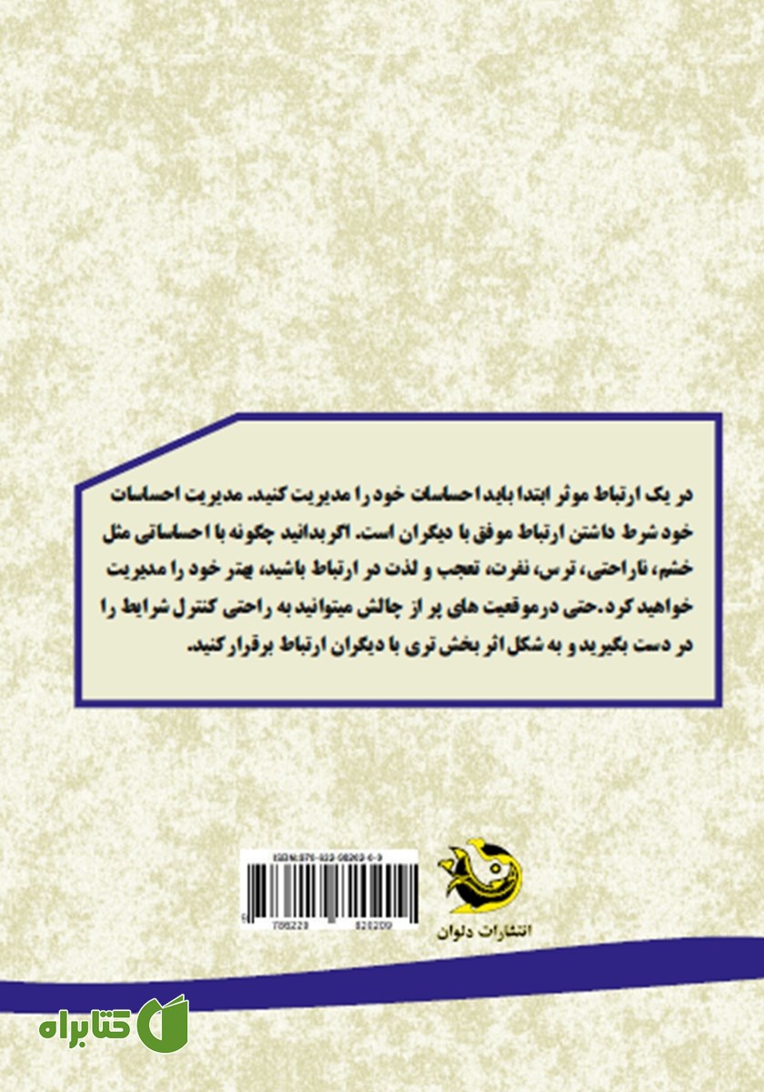 پشت جلد کتاب مهارت‌های ارتباطی و فردی؛ هنر زندگی