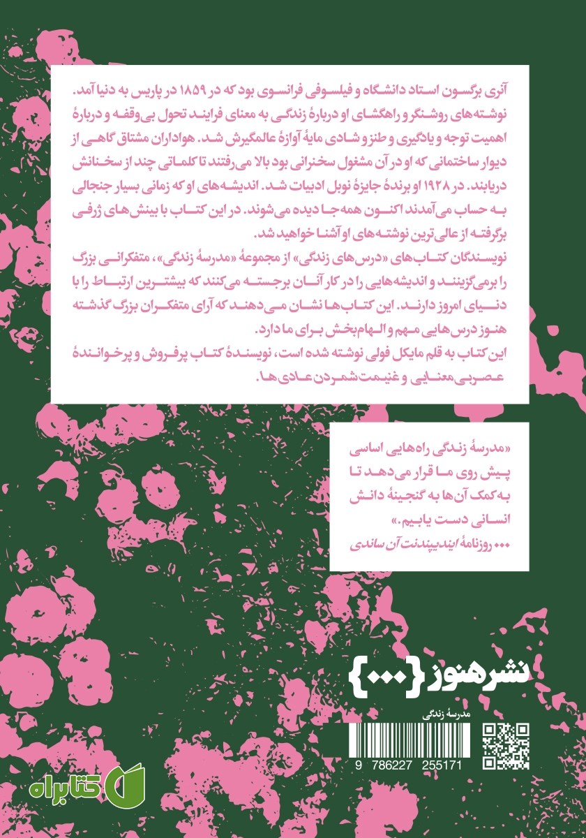 پشت جلد کتاب درس‌های برگسون برای زندگی