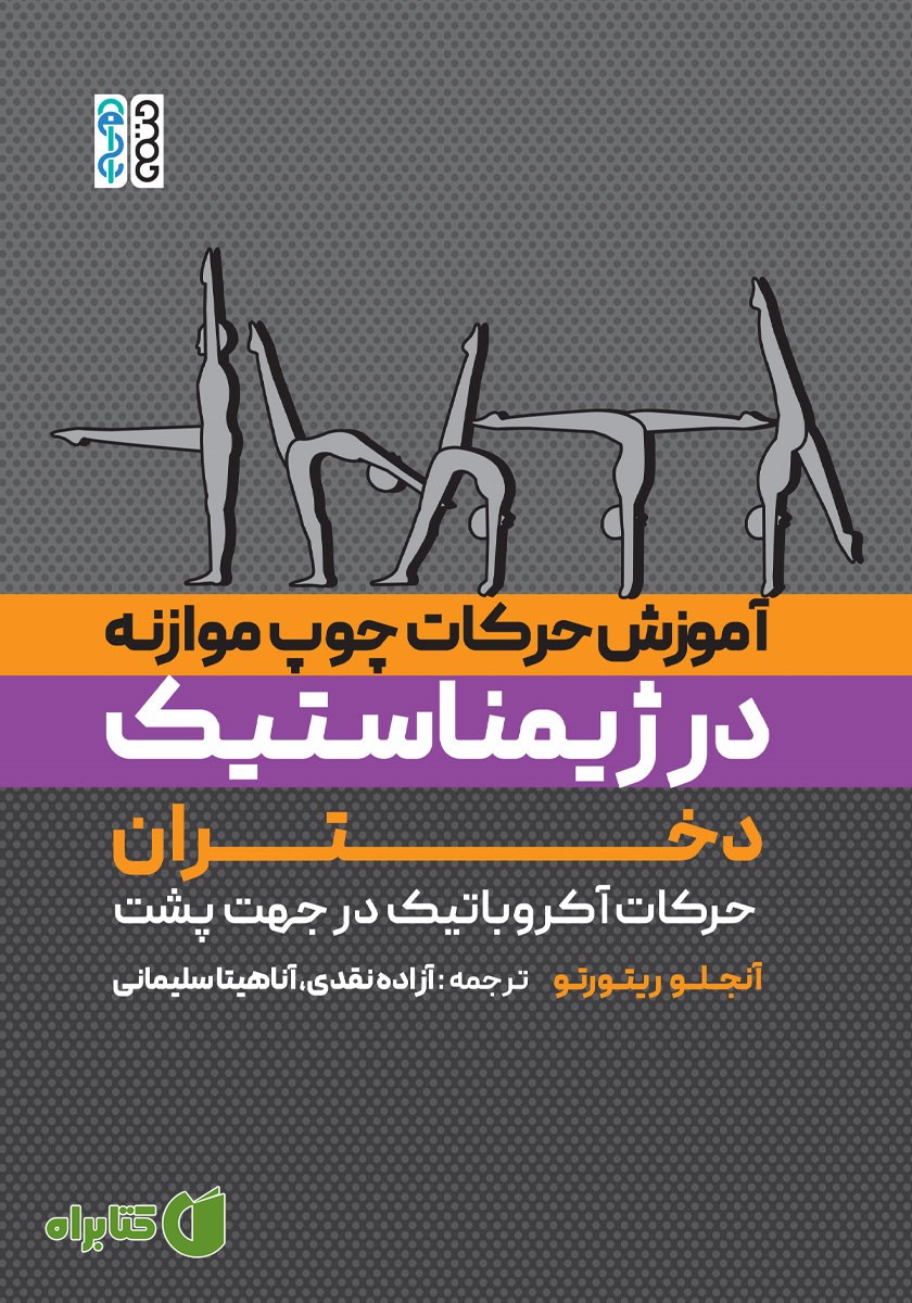 کتاب آموزش حرکات چوب موازنه در ژیمناستیک دختران