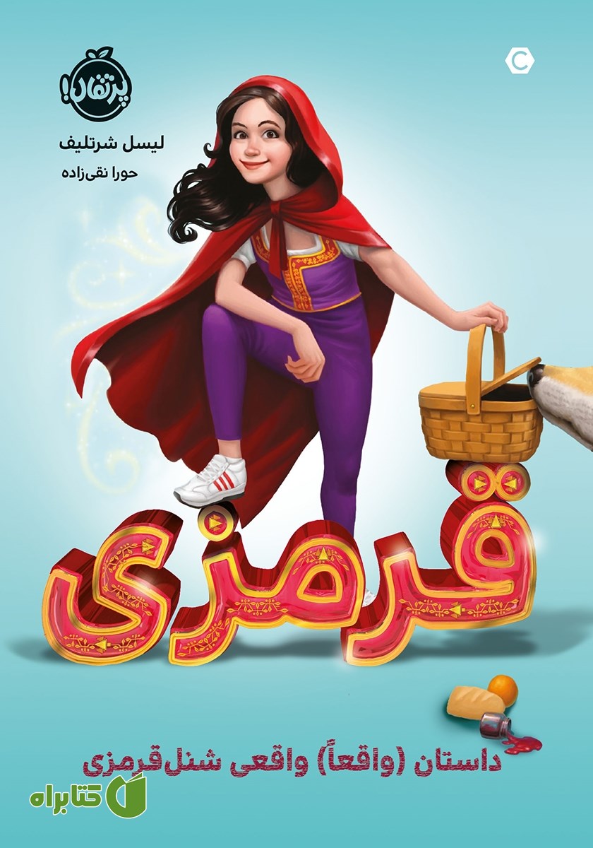 کتاب قرمزی: داستان (واقعا) واقعی شنل قرمزی