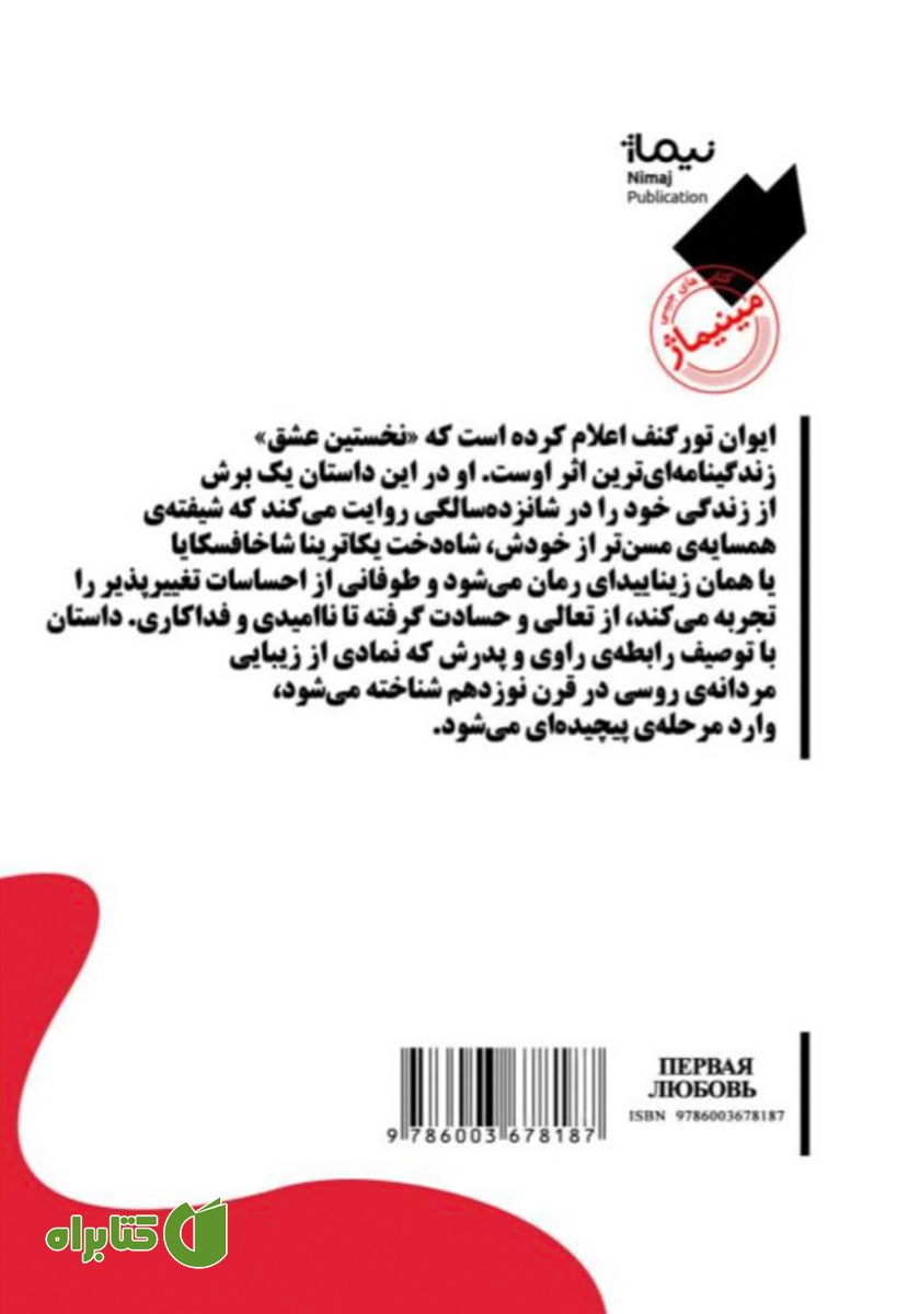 پشت جلد کتاب نخستین عشق
