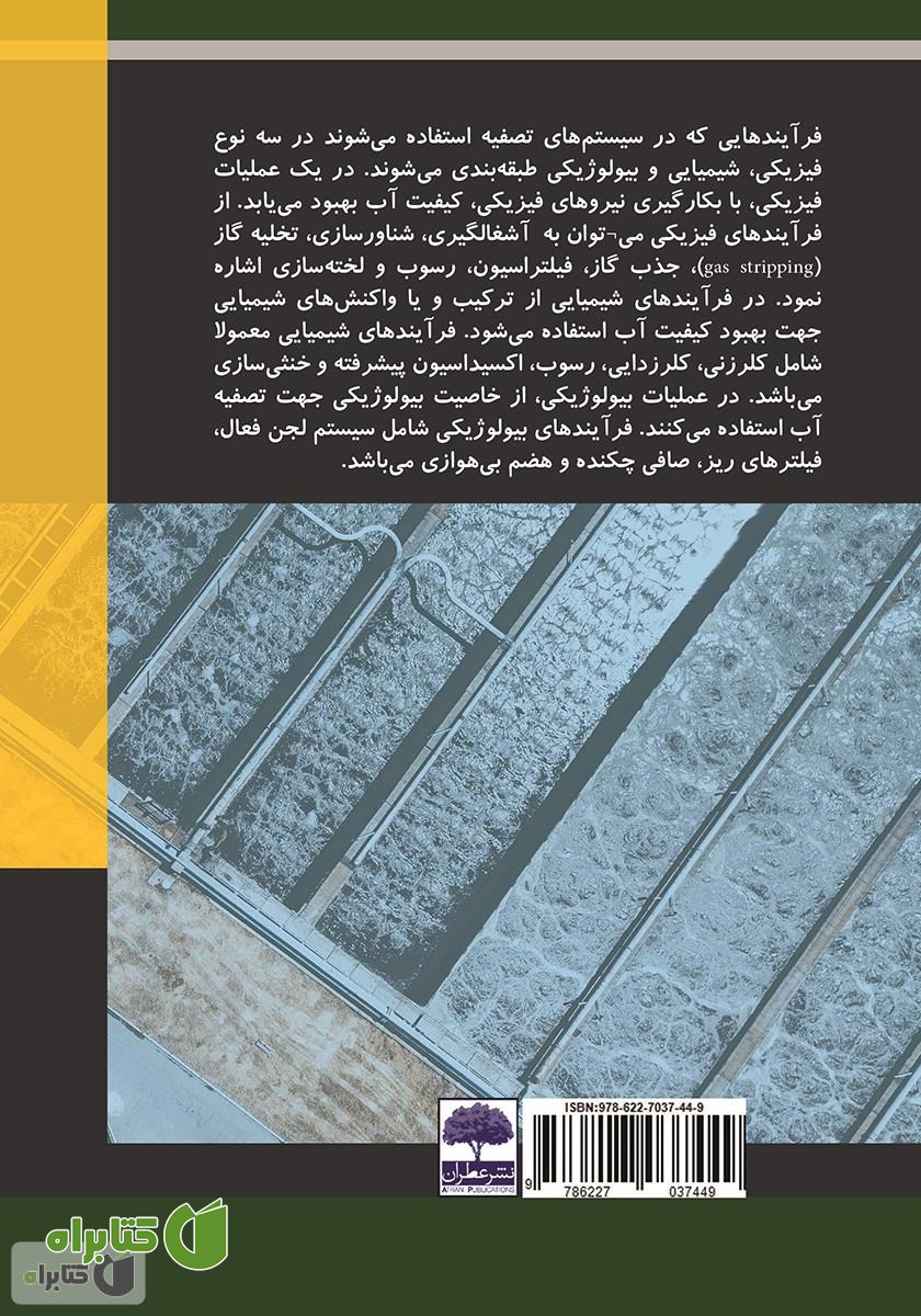 پشت جلد کتاب مبانی هیدرولیکی تصفیه خانه‌های آب و فاضلاب