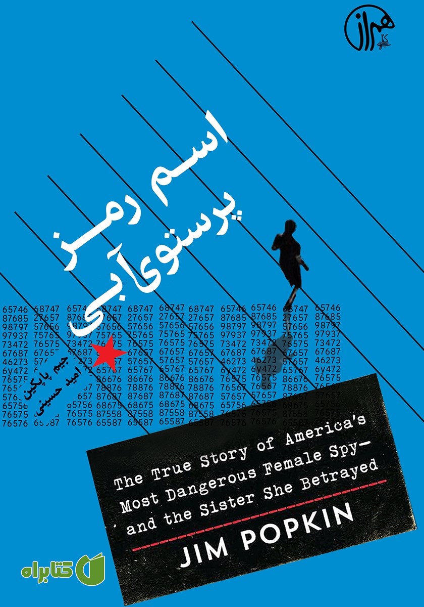 کتاب اسم رمز پرستوی آبی