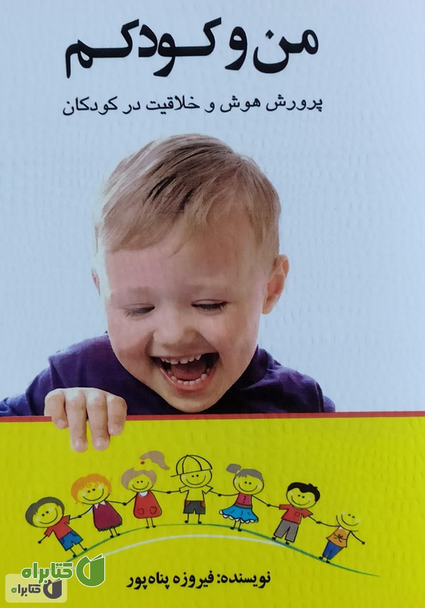 کتاب من و کودکم: پرورش هوش و خلاقیت در کودکان