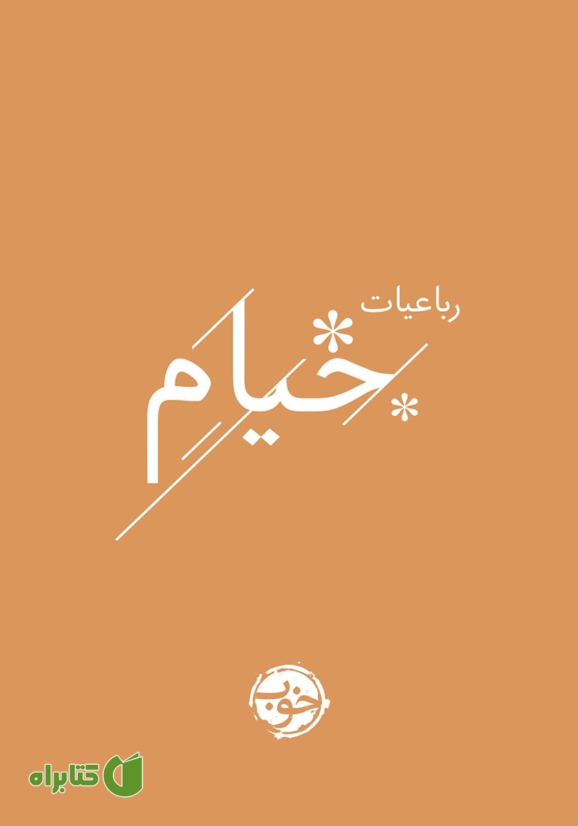 کتاب رباعیات خیام