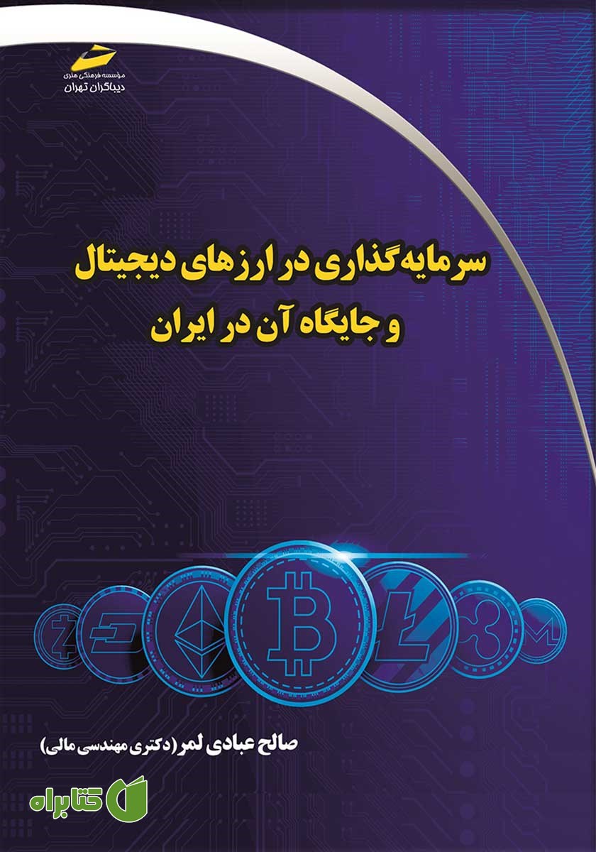 کتاب سرمایه‌ گذاری در ارزهای دیجیتال و جایگاه آن در ایران