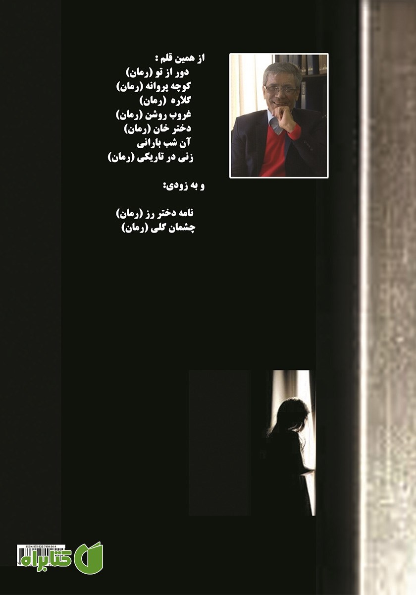 پشت جلد کتاب زنی در تاریکی