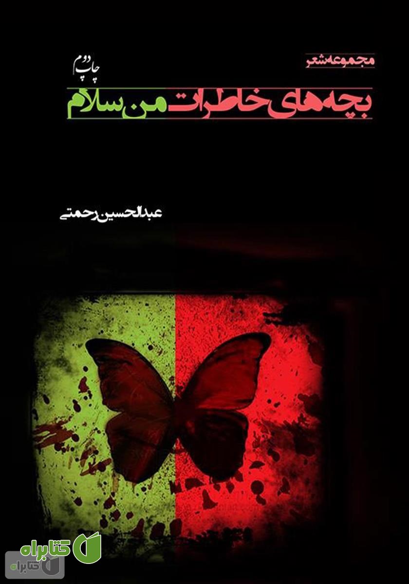 کتاب بچه‌های خاطرات من سلام