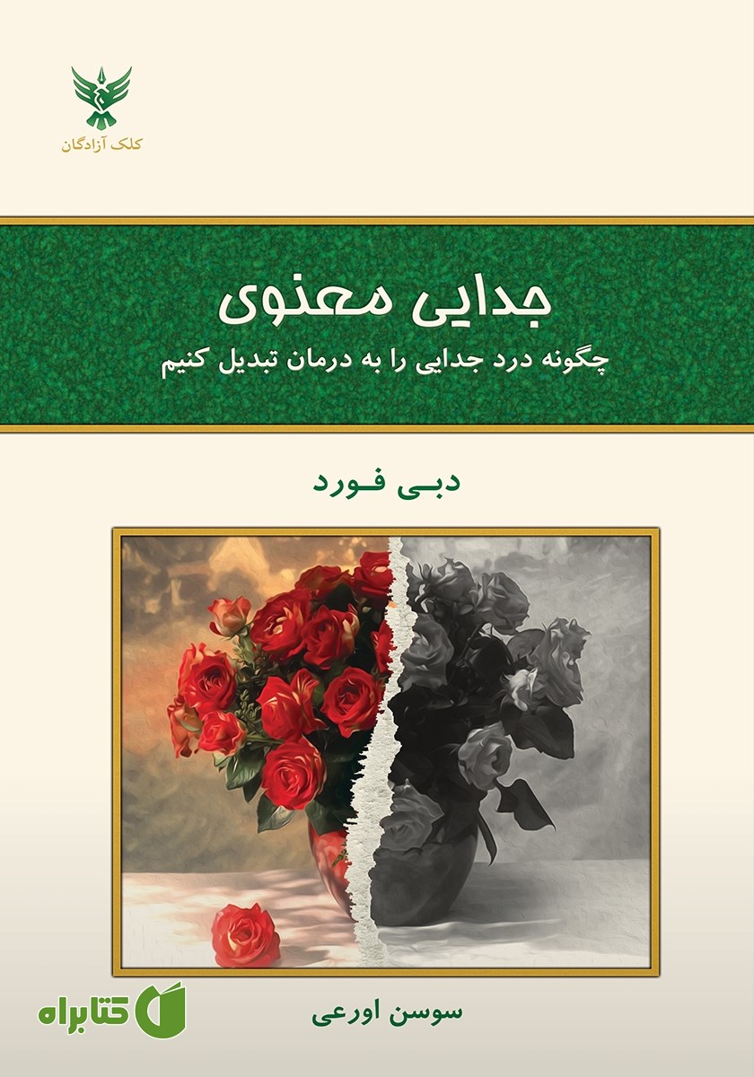 کتاب جدایی معنوی