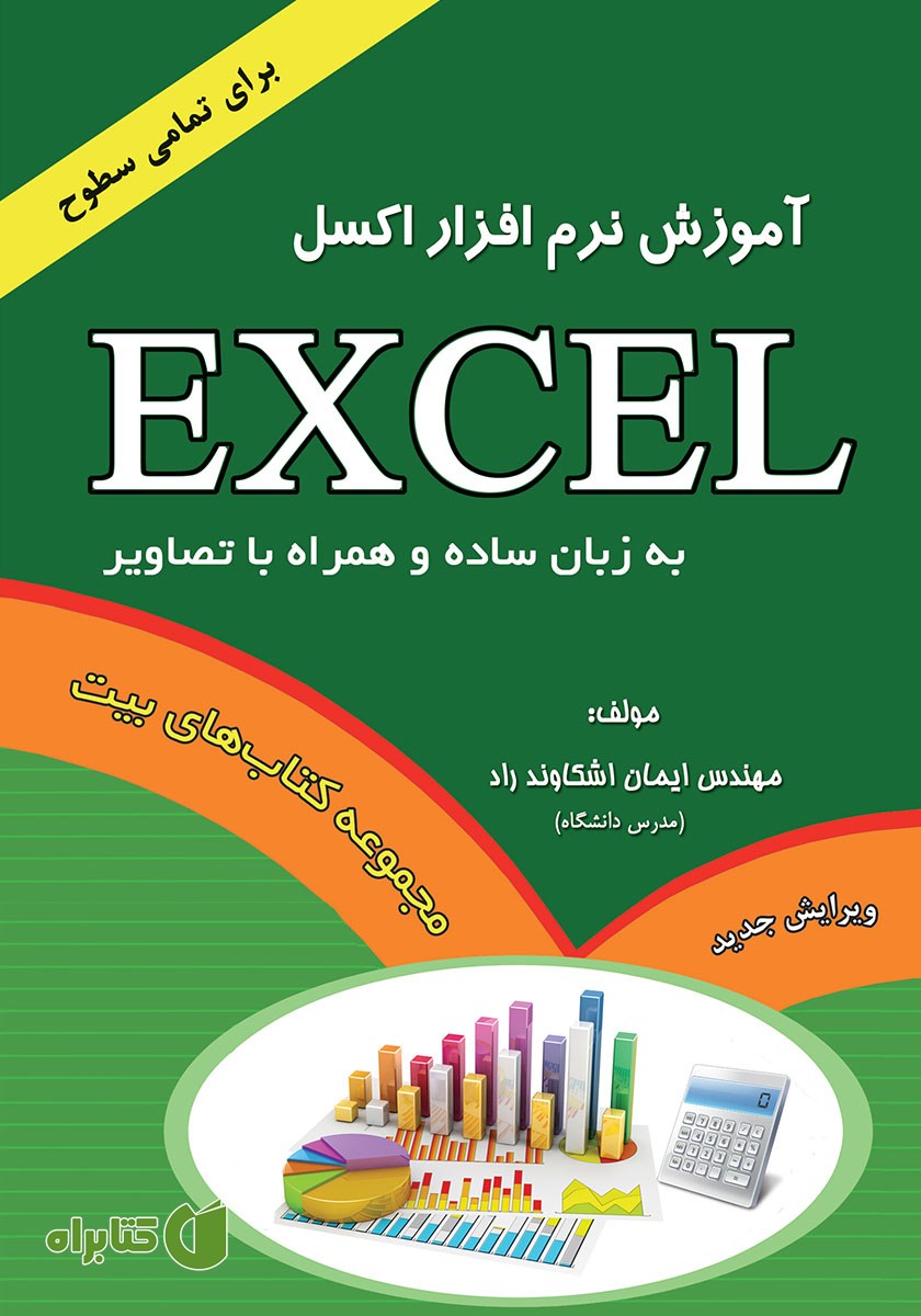 کتاب آموزش نرم افزار Excel