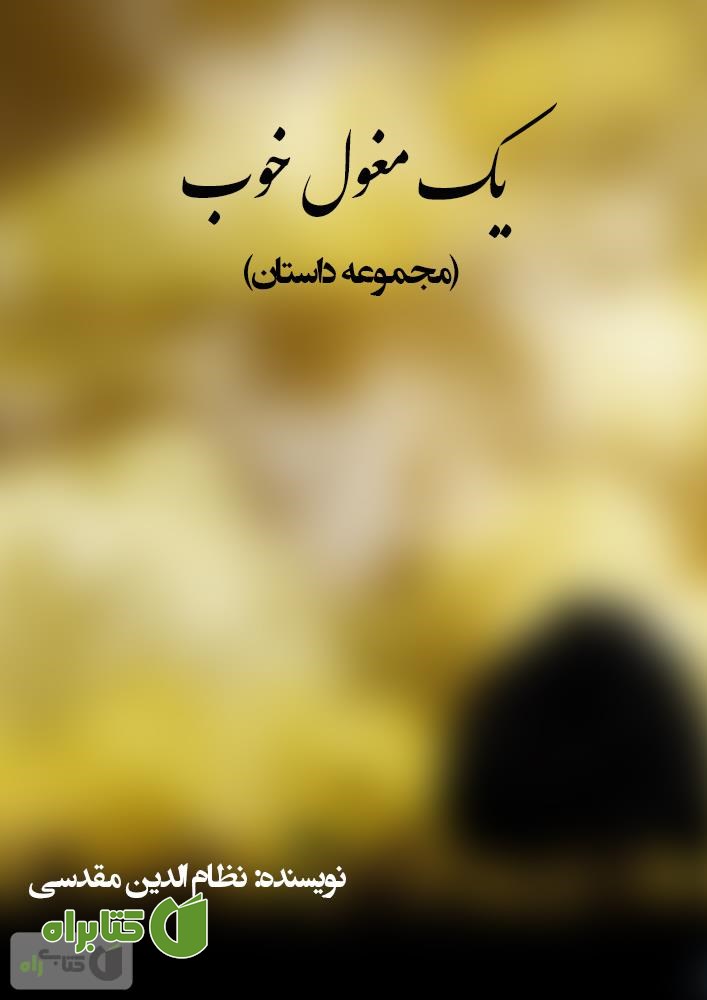 کتاب یک مغول خوب (مجموعه داستان)