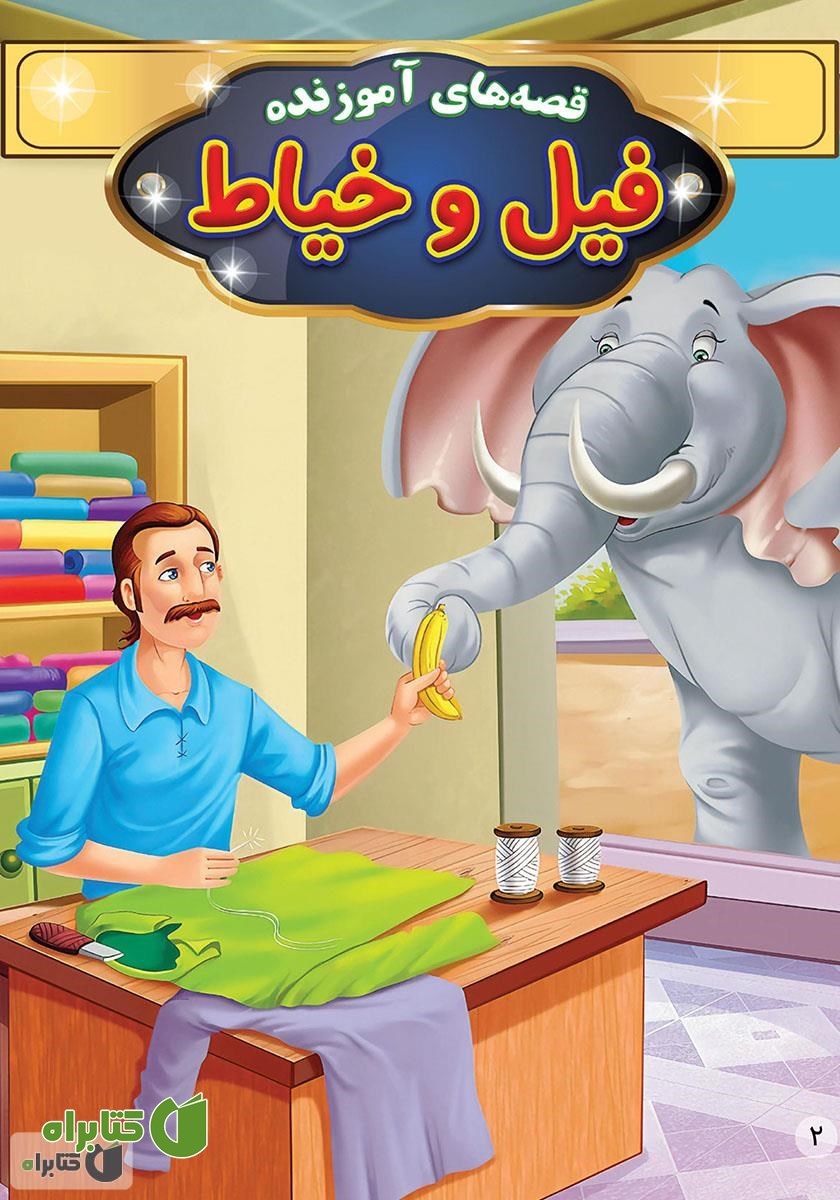 کتاب فیل و خیاط