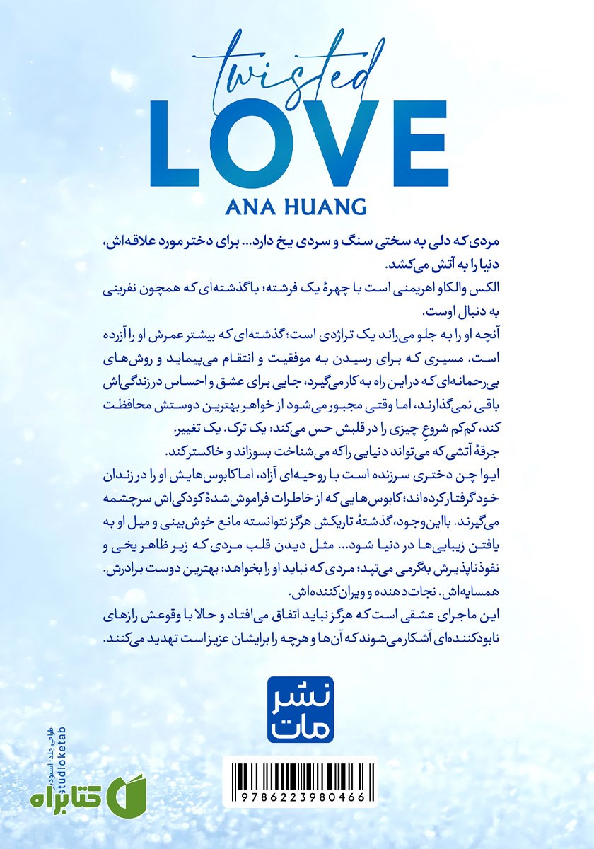 پشت جلد کتاب عشق پیچیده