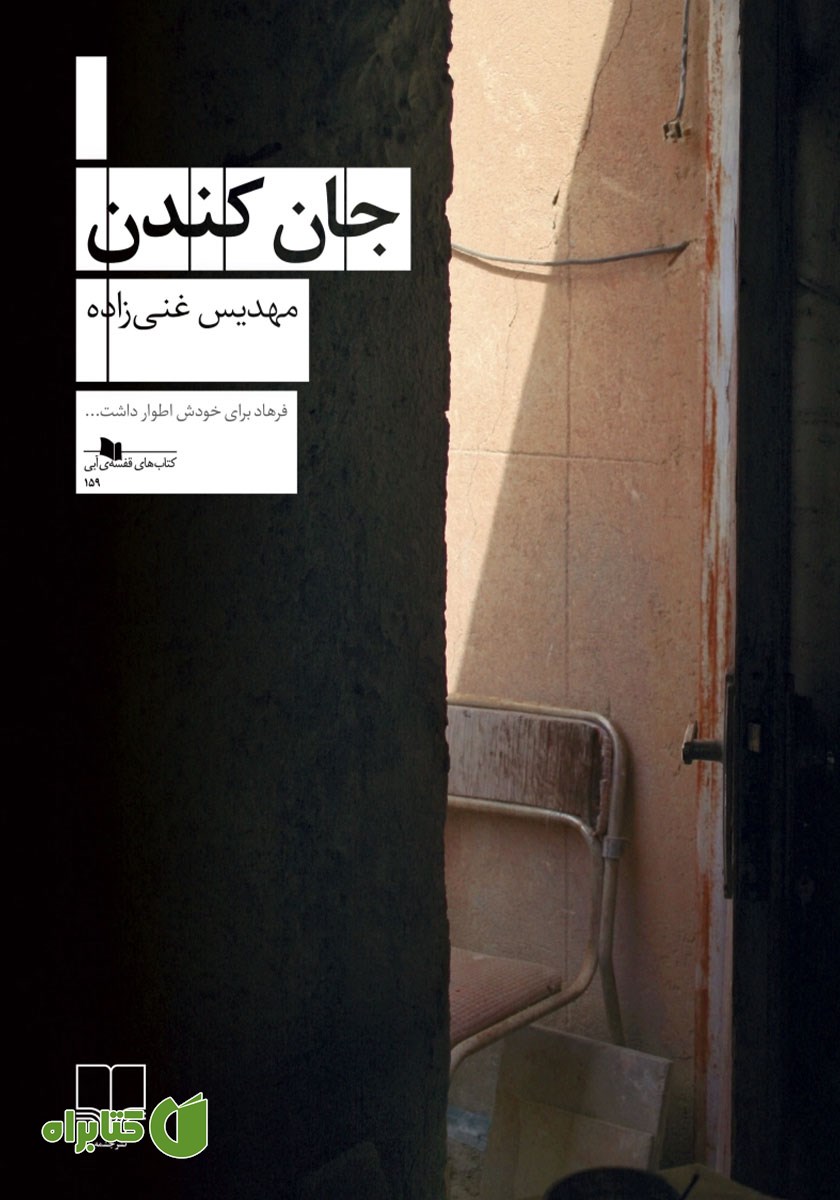 کتاب جان کندن