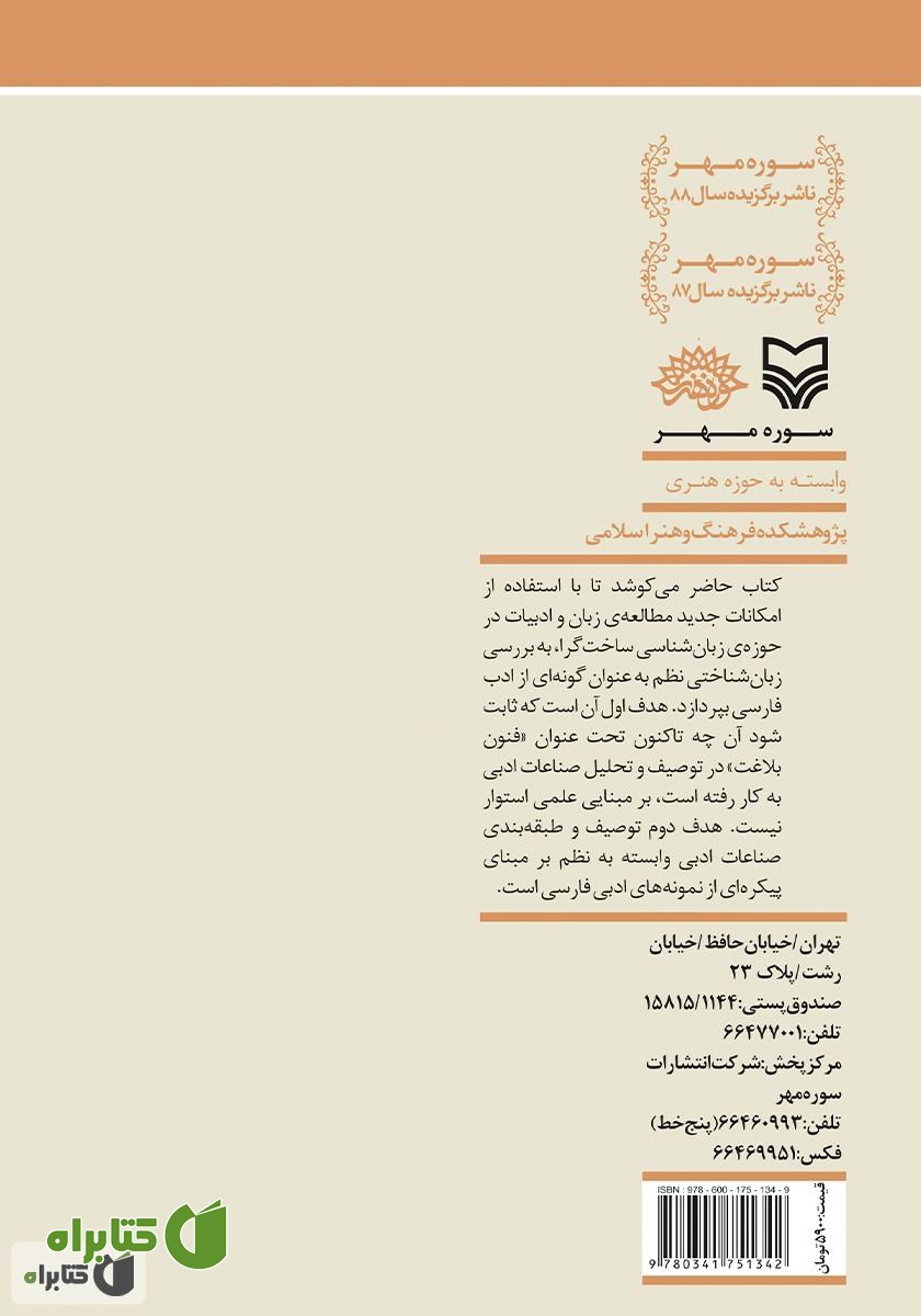 پشت جلد کتاب از زبان‌ شناسی به ادبیات - جلد اول: نظم