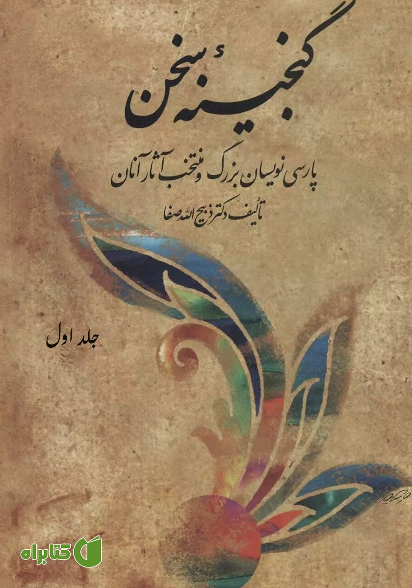 کتاب گنجینه سخن - جلد اول