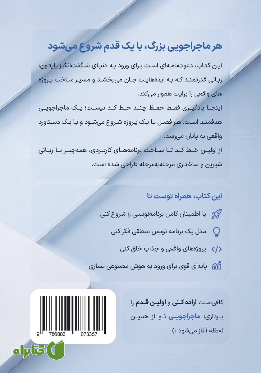پشت جلد کتاب ماجراجویی با پایتون