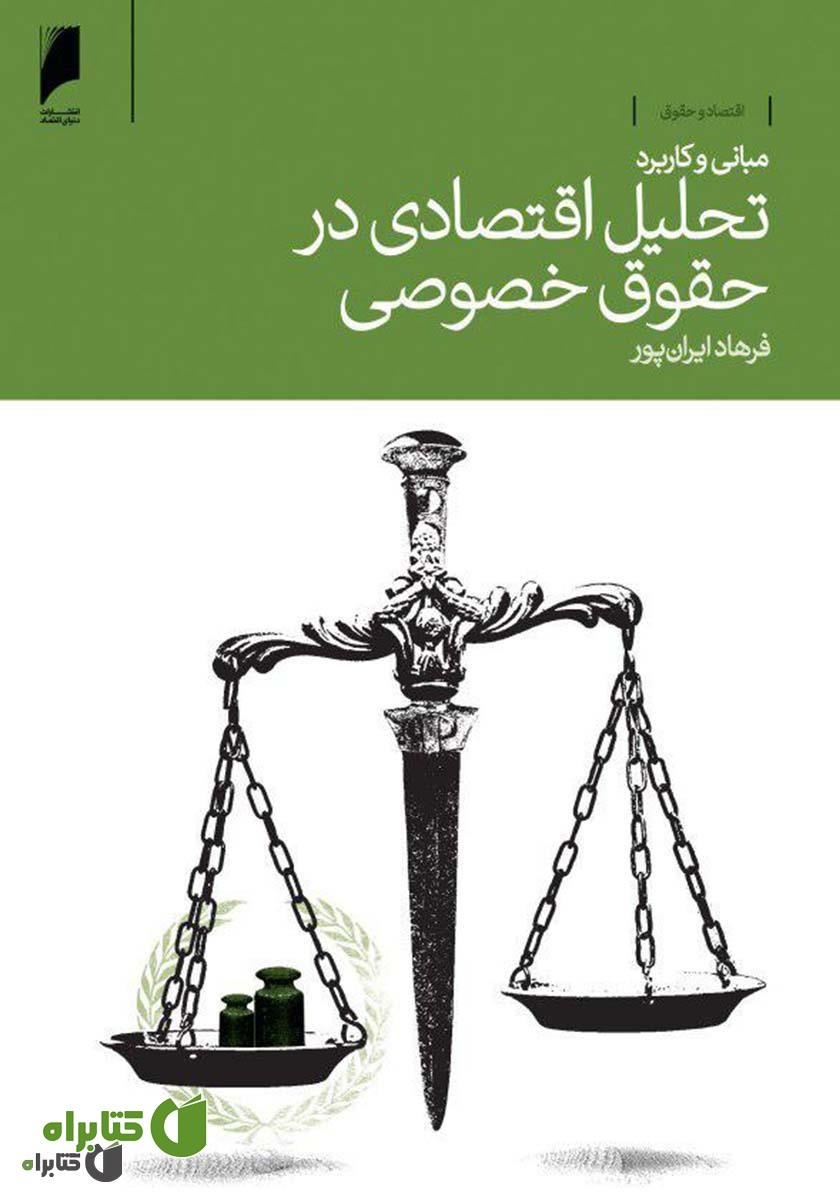 کتاب مبانی و کاربرد تحلیل اقتصادی در حقوق خصوصی