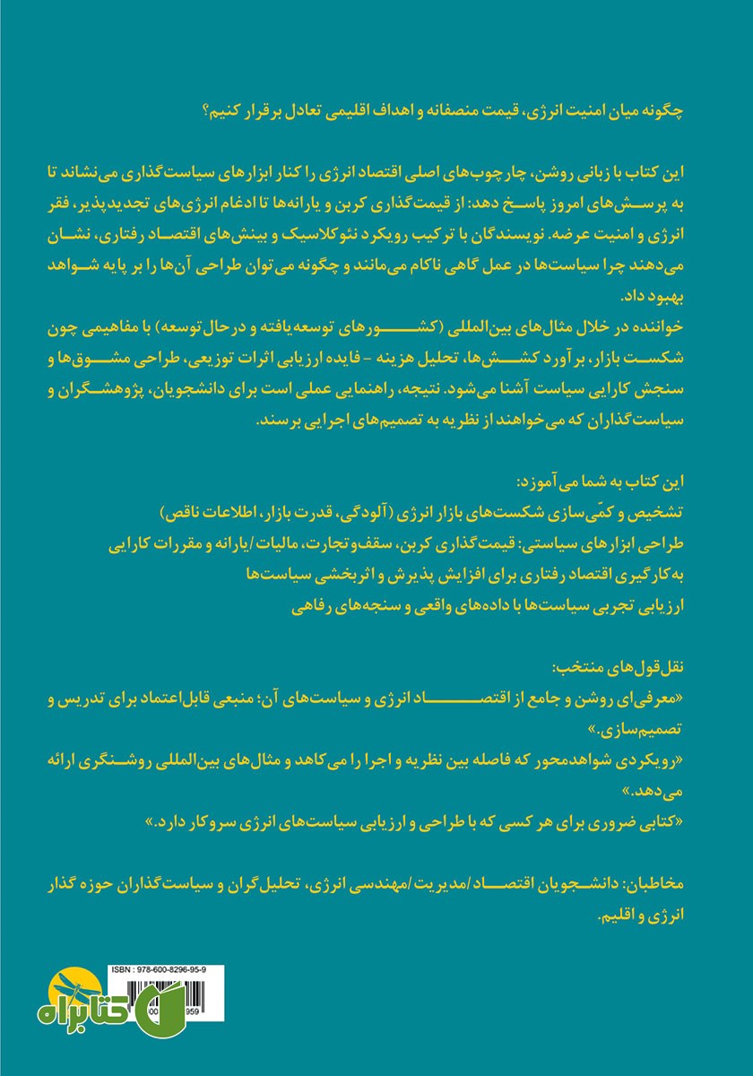 پشت جلد کتاب مقدمه‌ای بر اقتصاد و سیاست انرژی