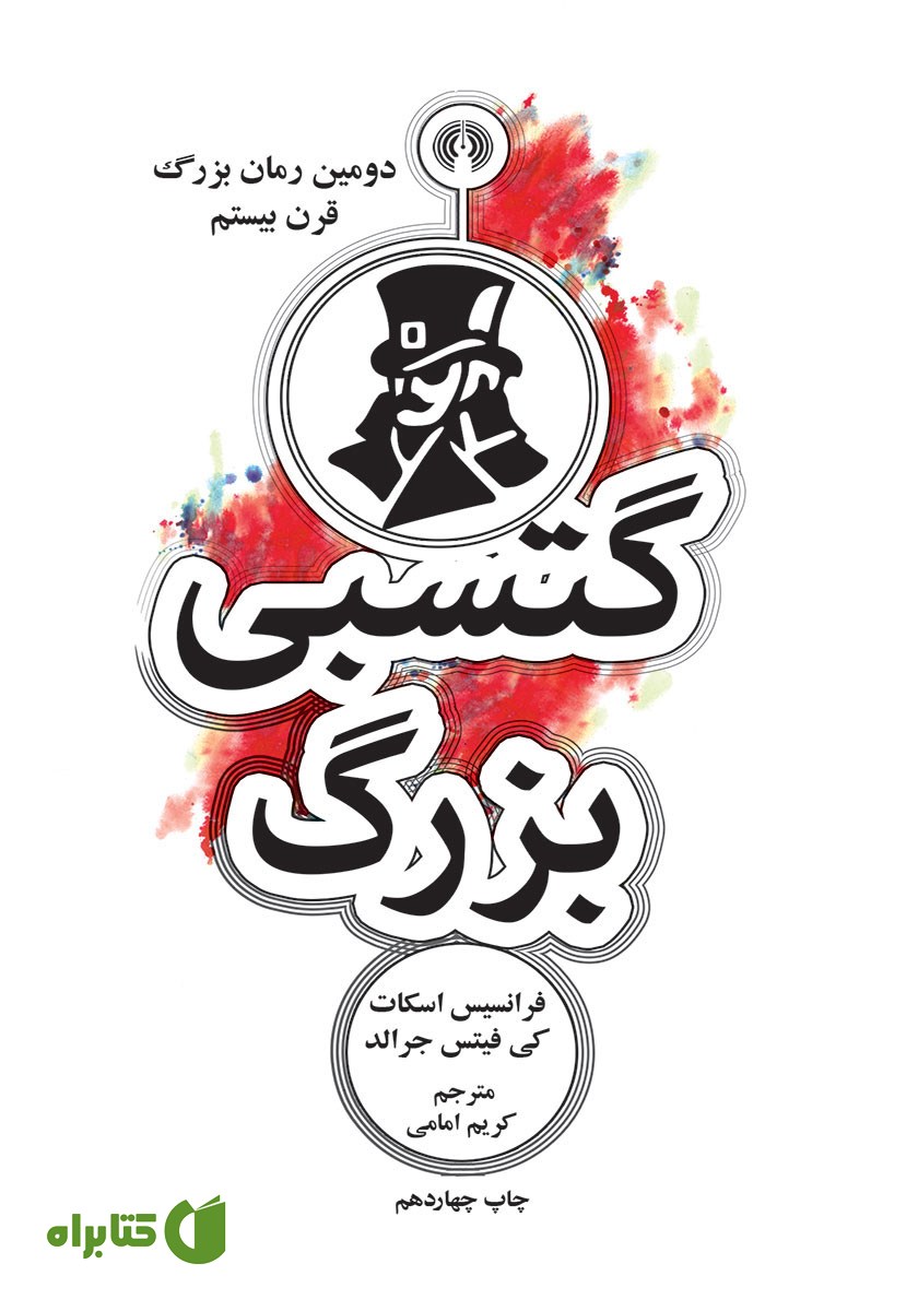 کتاب گتسبی بزرگ