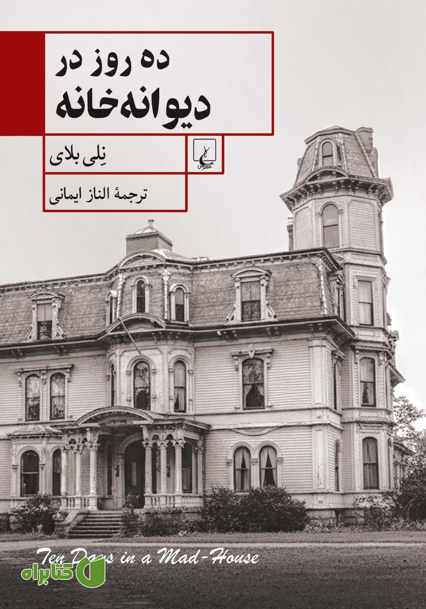 کتاب ده روز در دیوانه خانه