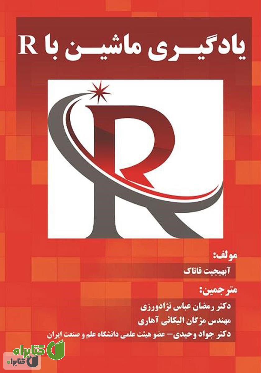 کتاب یادگیری ماشین با R