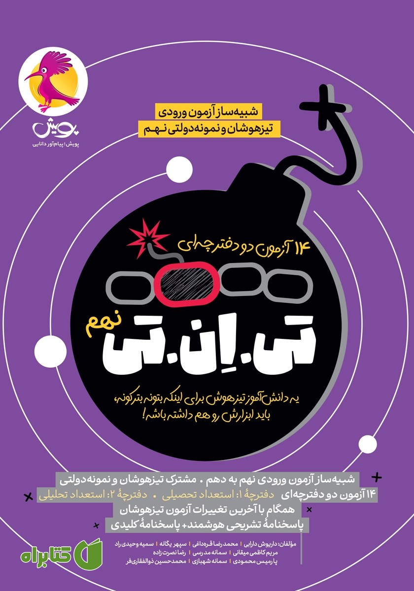 کتاب تی ان تی نهم (14 آزمون دو دفترچه‌ای)