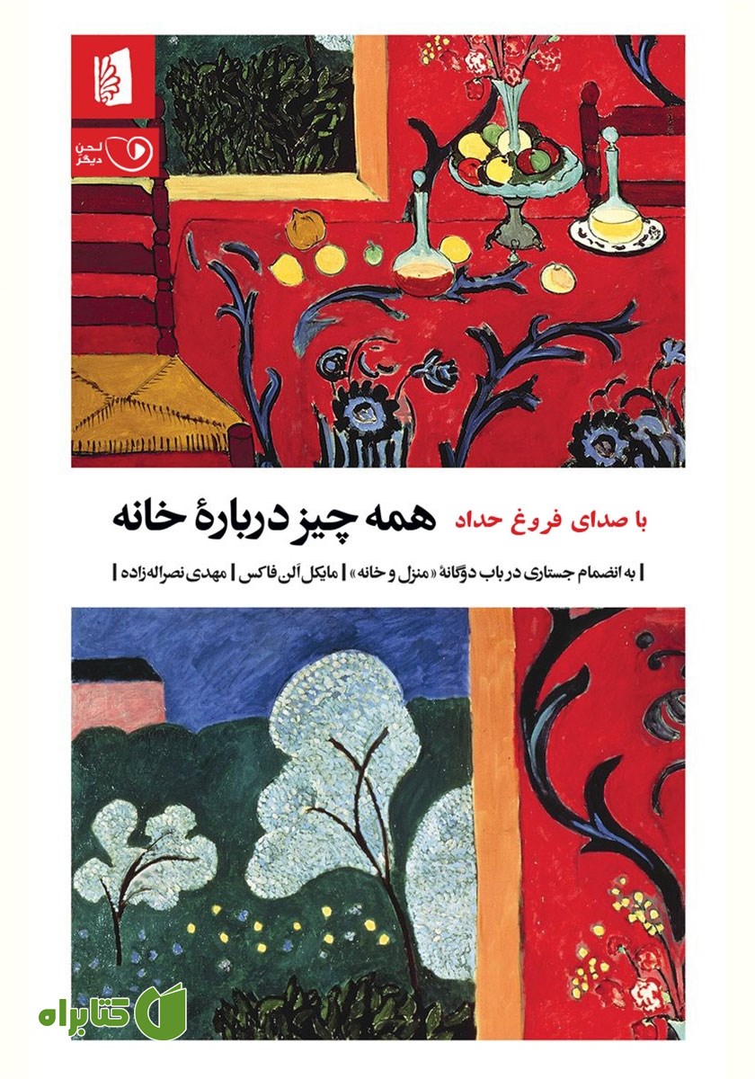 کتاب صوتی همه چیز درباره خانه