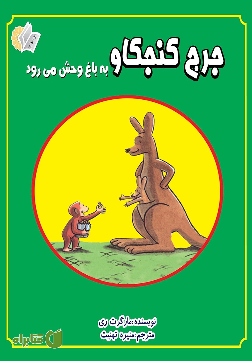 کتاب جرج کنجکاو به باغ وحش می‌رود