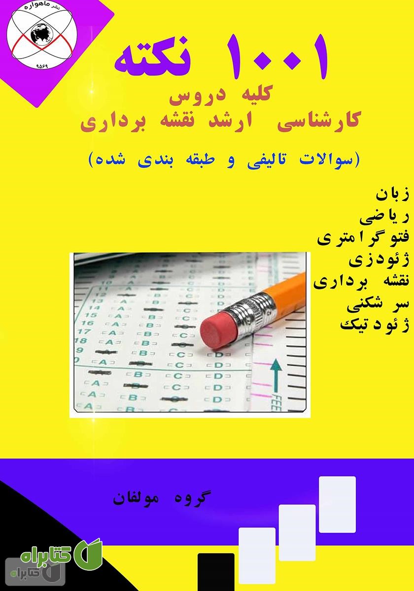 کتاب 1001 نکته کلیه دروس کارشناسی ارشد نقشه برداری
