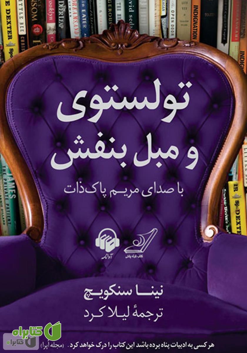 کتاب صوتی تولستوی و مبل بنفش
