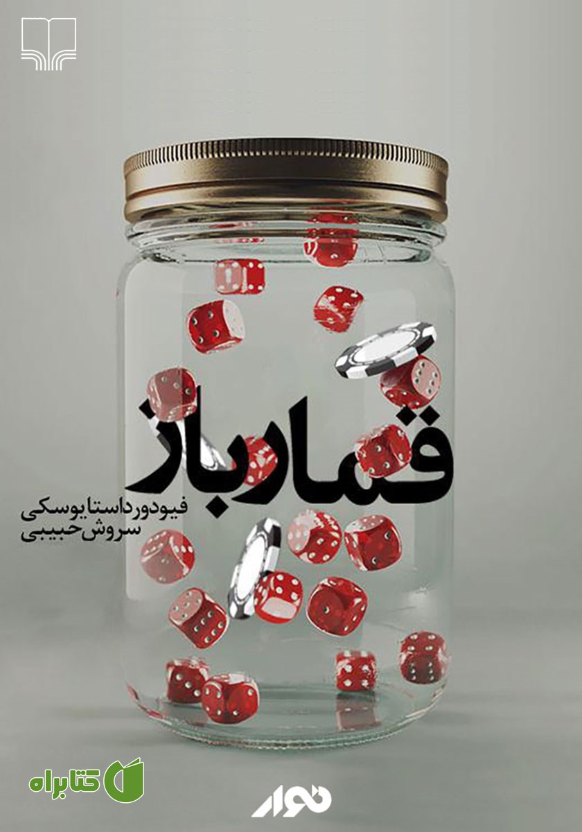 کتاب صوتی قمارباز