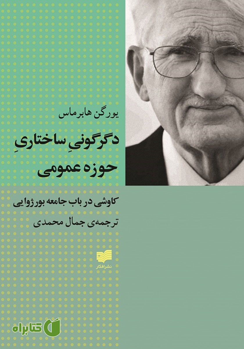 کتاب دگرگونی ساختاری حوزه عمومی