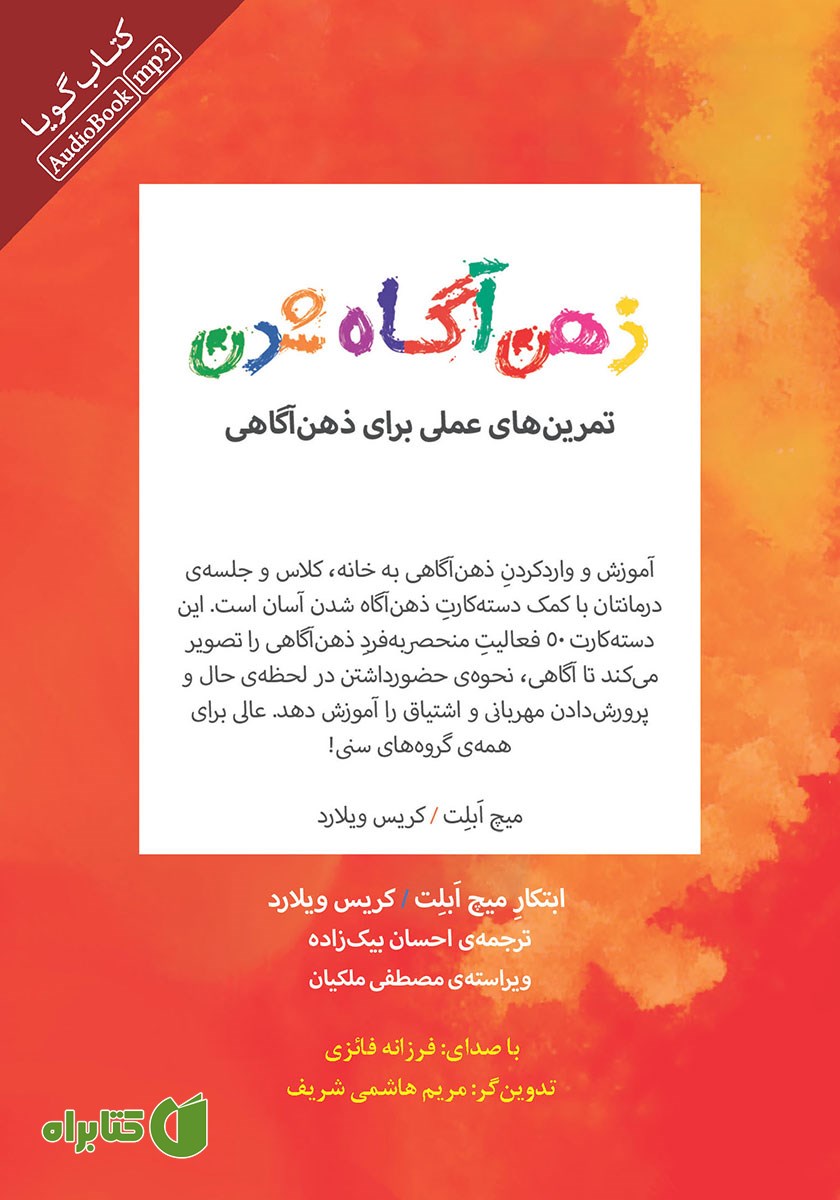 کتاب صوتی ذهن آگاه شدن