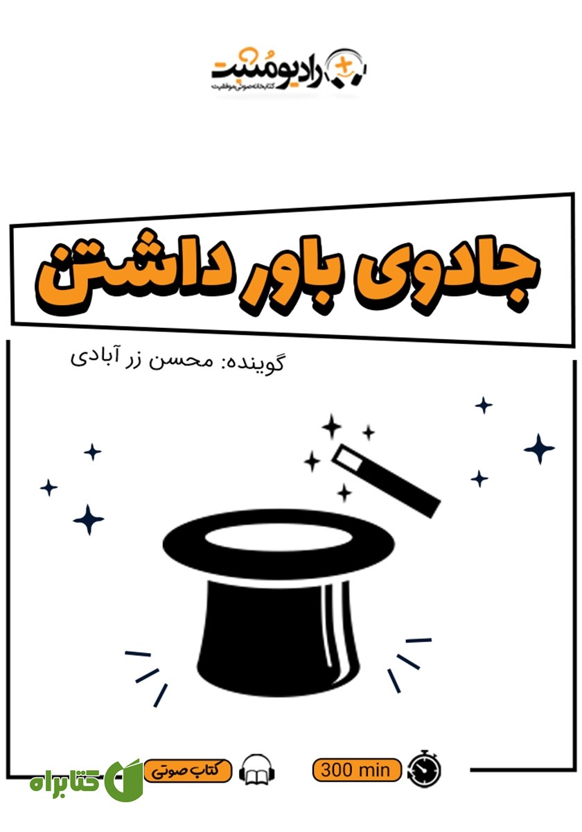 کتاب صوتی جادوی باور داشتن