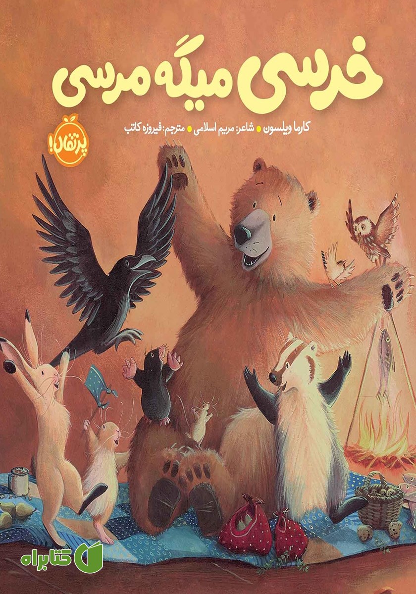 کتاب خرسی میگه مرسی
