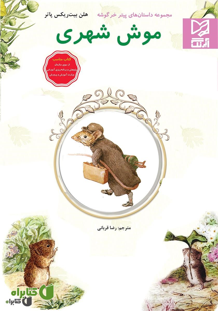 کتاب موش شهری