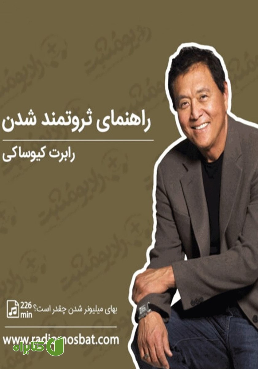 کتاب صوتی راهنمای ثروتمند شدن