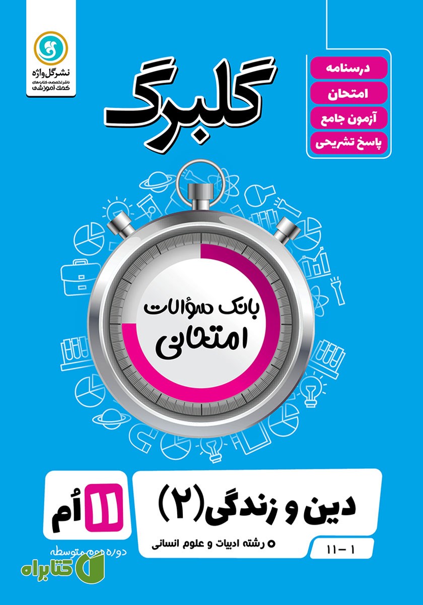 کتاب گلبرگ دین و زندگی (2) یازدهم رشته علوم انسانی