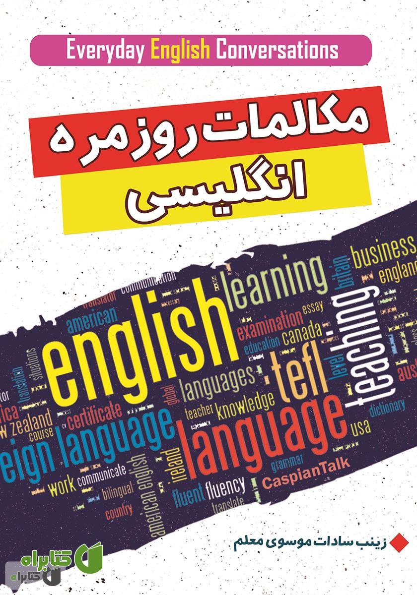 کتاب مکالمات روزمره انگلیسی