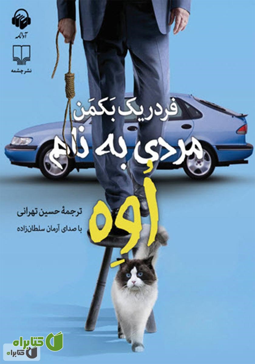 کتاب صوتی مردی به نام اوه