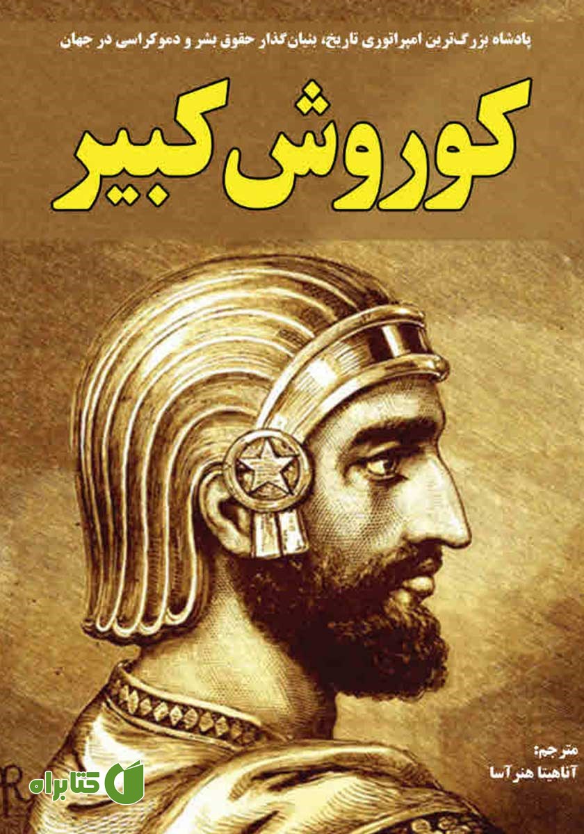 کتاب کوروش کبیر