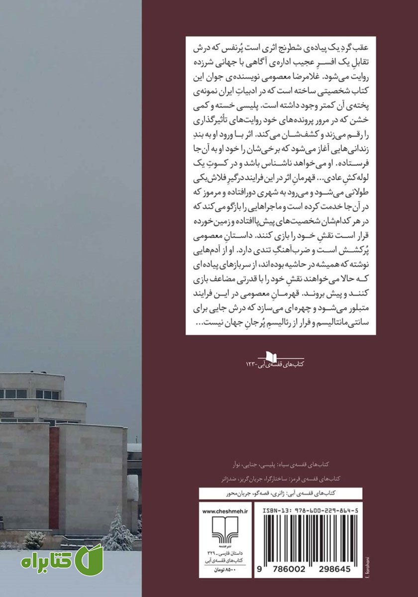 پشت جلد کتاب عقب گرد یک پیاده شطرنج