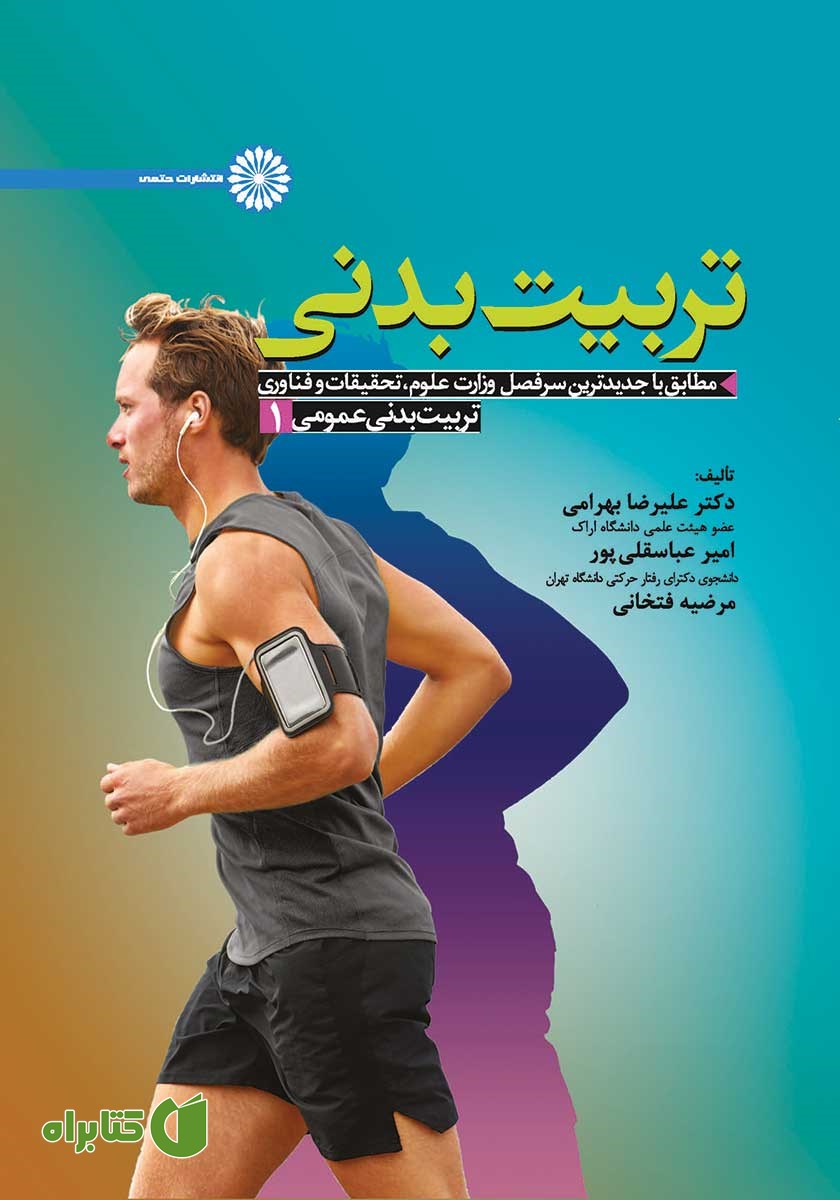 کتاب تربیت بدنی عمومی 1