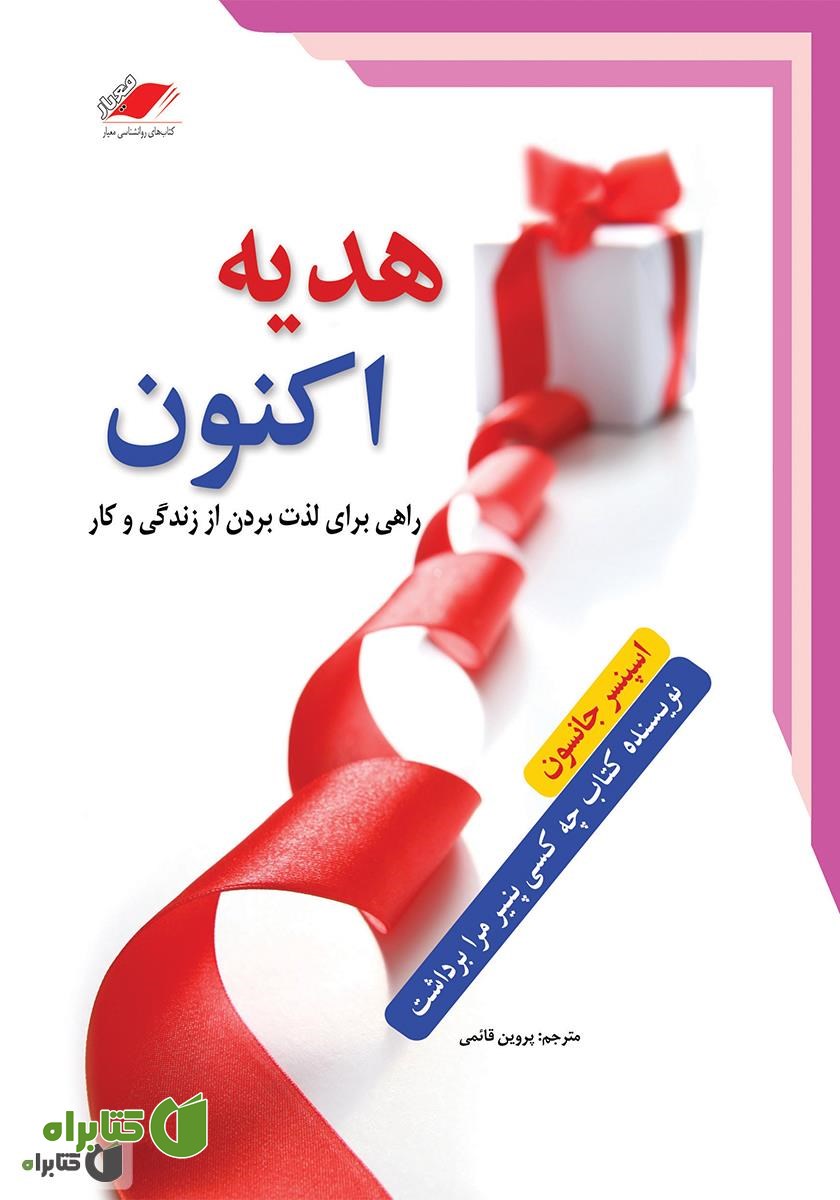 کتاب صوتی هدیه اکنون: راهی برای لذت بردن از زندگی و کار