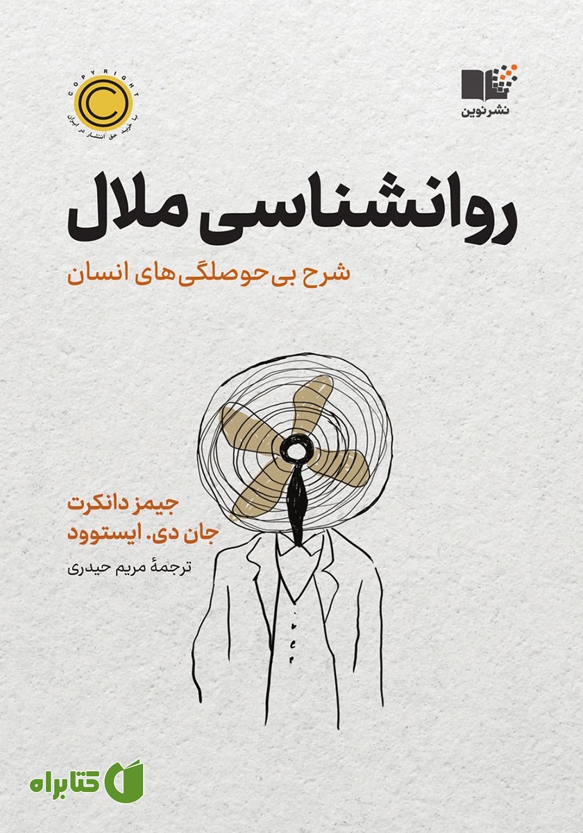 کتاب روانشناسی ملال