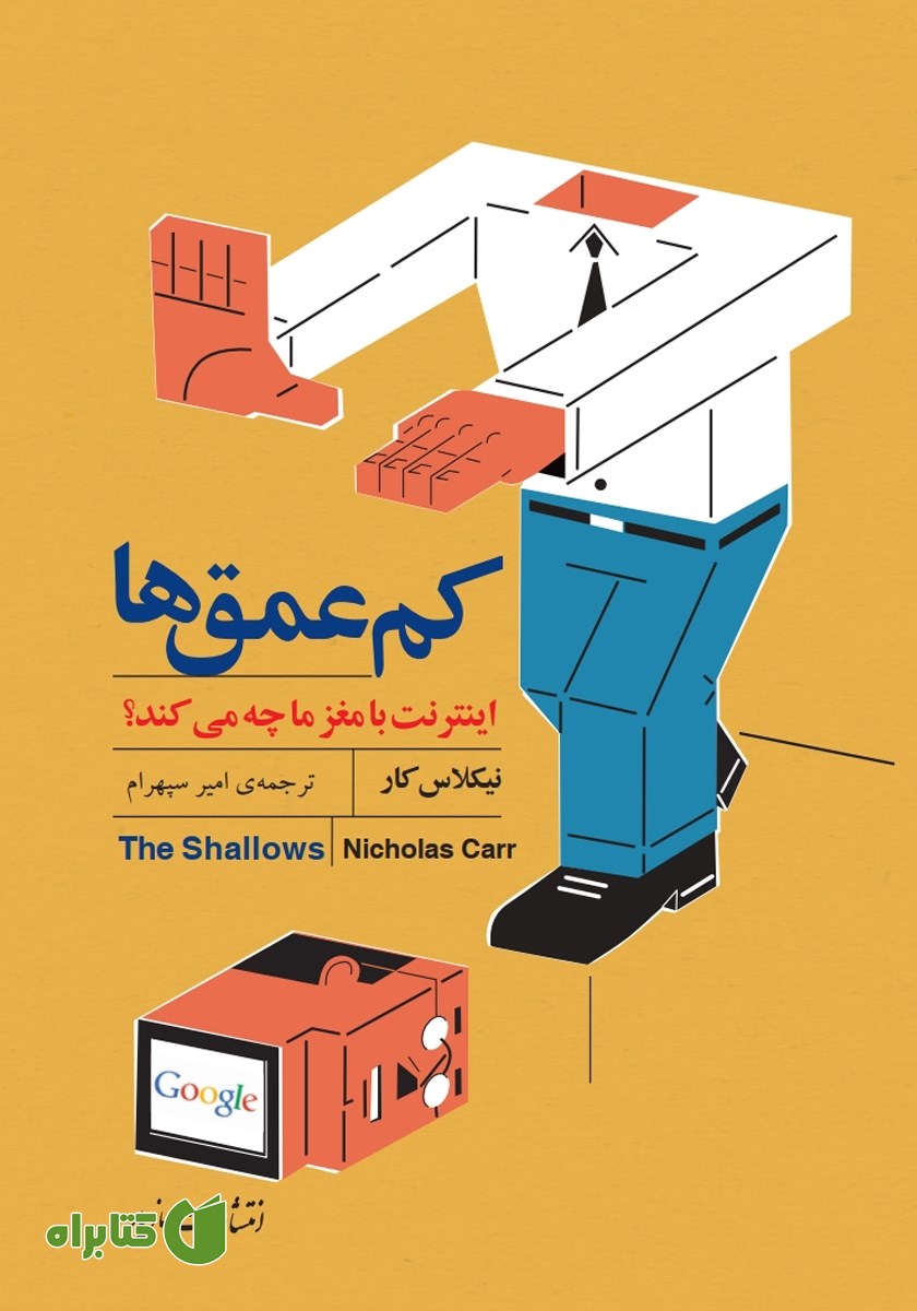 کتاب کم عمق‌ها: اینترنت با مغز ما چه می‌کند؟