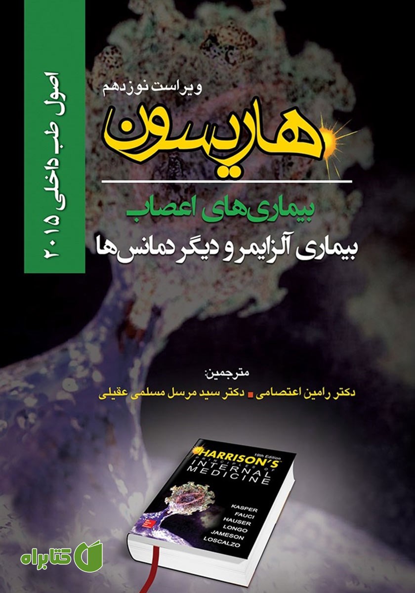 کتاب هاریسون بیماری‌های اعصاب 2015 (ویراست نوزدهم): بیماری آلزایمر و دیگر دمانس‌ها